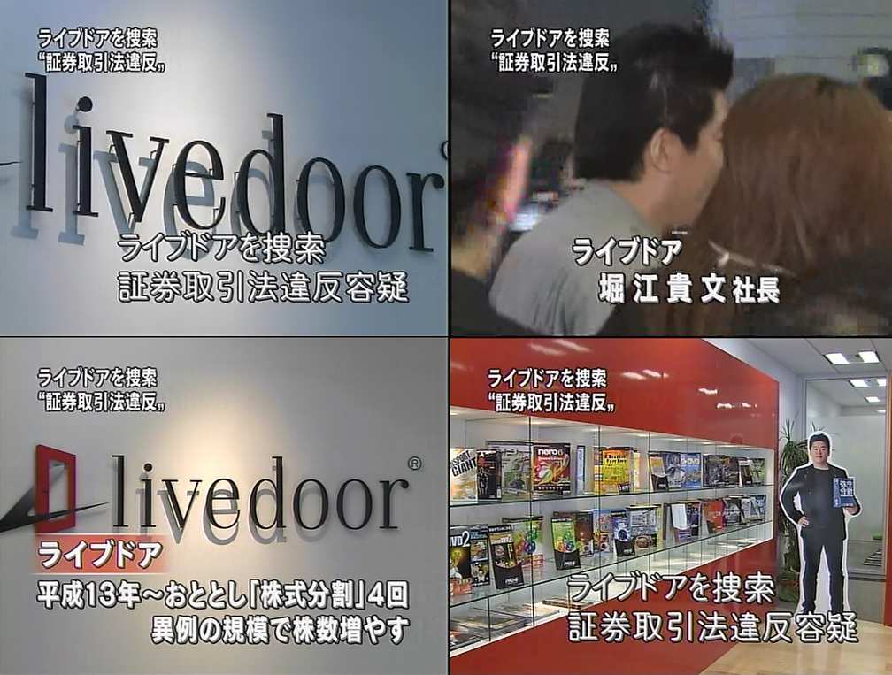 速報 ライブドア 証券取引法の疑いで強制捜査へ 東京地検 タメされる大地日記 速報 ライブドア 証券取引法の疑いで強制捜査へ 東京地検 タメされる大地日記